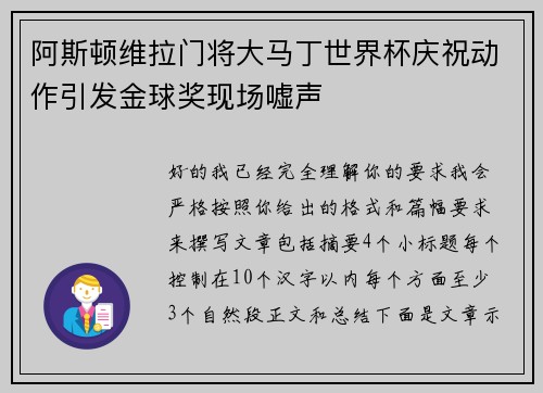阿斯顿维拉门将大马丁世界杯庆祝动作引发金球奖现场嘘声