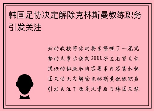 韩国足协决定解除克林斯曼教练职务引发关注 韩国足协决定解除克林斯曼教练职务引发关注