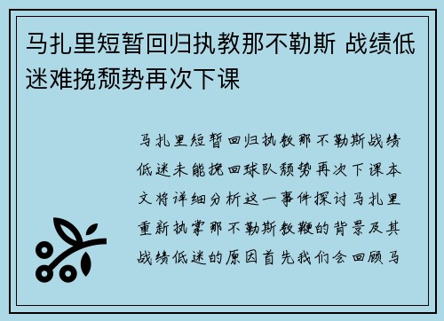 马扎里短暂回归执教那不勒斯 战绩低迷难挽颓势再次下课