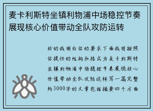 麦卡利斯特坐镇利物浦中场稳控节奏展现核心价值带动全队攻防运转 麦卡利斯特坐镇利物浦中场稳控节奏展现核心价值带动全队攻防运转