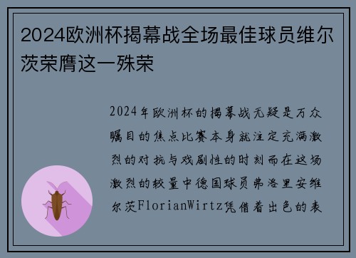 2024欧洲杯揭幕战全场最佳球员维尔茨荣膺这一殊荣 2024欧洲杯揭幕战全场最佳球员维尔茨荣膺这一殊荣