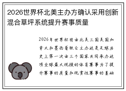 2026世界杯北美主办方确认采用创新混合草坪系统提升赛事质量