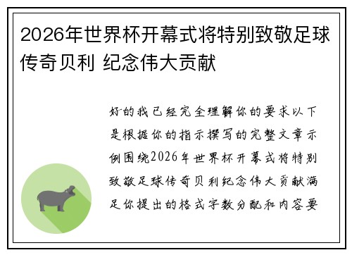 2026年世界杯开幕式将特别致敬足球传奇贝利 纪念伟大贡献 2026年世界杯开幕式将特别致敬足球传奇贝利 纪念伟大贡献