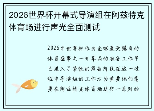 2026世界杯开幕式导演组在阿兹特克体育场进行声光全面测试 2026世界杯开幕式导演组在阿兹特克体育场进行声光全面测试