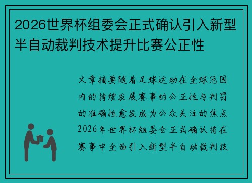 2026世界杯组委会正式确认引入新型半自动裁判技术提升比赛公正性 2026世界杯组委会正式确认引入新型半自动裁判技术提升比赛公正性