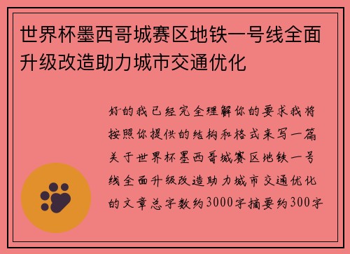 世界杯墨西哥城赛区地铁一号线全面升级改造助力城市交通优化 世界杯墨西哥城赛区地铁一号线全面升级改造助力城市交通优化