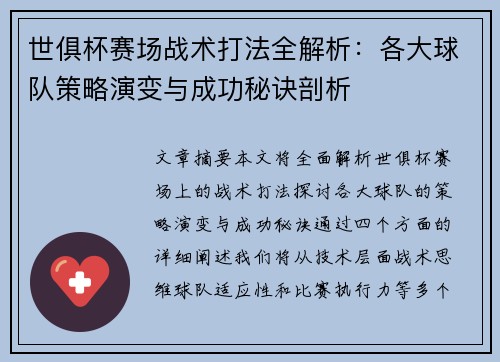 世俱杯赛场战术打法全解析：各大球队策略演变与成功秘诀剖析