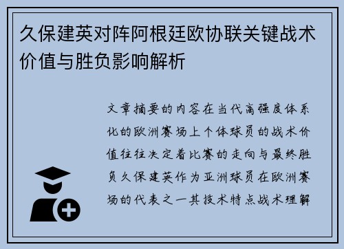 久保建英对阵阿根廷欧协联关键战术价值与胜负影响解析 久保建英对阵阿根廷欧协联关键战术价值与胜负影响解析