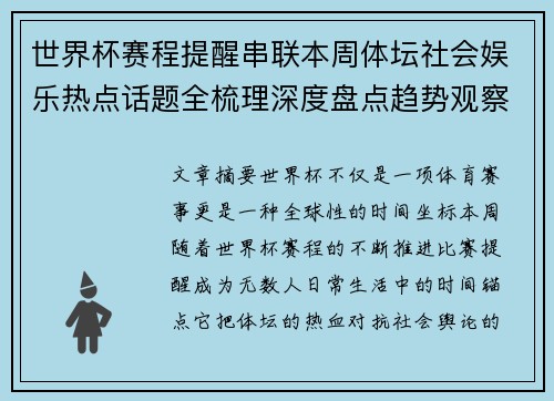 世界杯赛程提醒串联本周体坛社会娱乐热点话题全梳理深度盘点趋势观察汇总