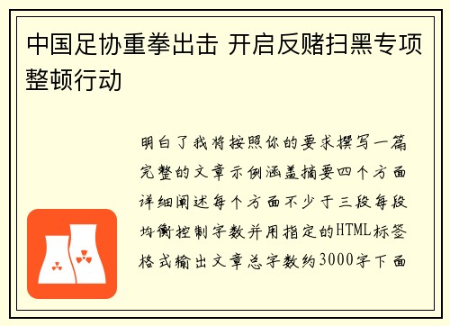 中国足协重拳出击 开启反赌扫黑专项整顿行动 中国足协重拳出击 开启反赌扫黑专项整顿行动