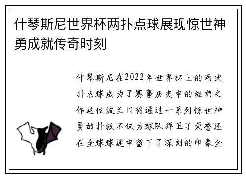 什琴斯尼世界杯两扑点球展现惊世神勇成就传奇时刻