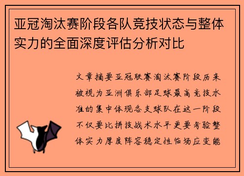 亚冠淘汰赛阶段各队竞技状态与整体实力的全面深度评估分析对比 亚冠淘汰赛阶段各队竞技状态与整体实力的全面深度评估分析对比