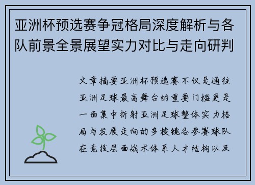 亚洲杯预选赛争冠格局深度解析与各队前景全景展望实力对比与走向研判 亚洲杯预选赛争冠格局深度解析与各队前景全景展望实力对比与走向研判