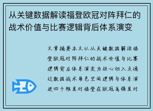 从关键数据解读福登欧冠对阵拜仁的战术价值与比赛逻辑背后体系演变 从关键数据解读福登欧冠对阵拜仁的战术价值与比赛逻辑背后体系演变