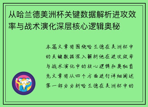 从哈兰德美洲杯关键数据解析进攻效率与战术演化深层核心逻辑奥秘 从哈兰德美洲杯关键数据解析进攻效率与战术演化深层核心逻辑奥秘