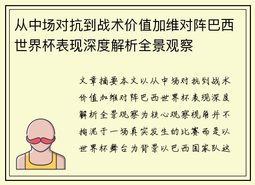 从中场对抗到战术价值加维对阵巴西世界杯表现深度解析全景观察