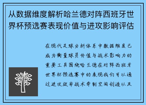 从数据维度解析哈兰德对阵西班牙世界杯预选赛表现价值与进攻影响评估