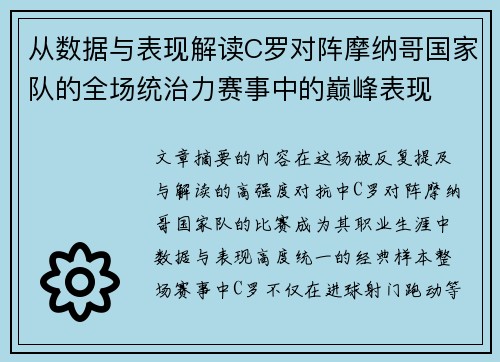 从数据与表现解读C罗对阵摩纳哥国家队的全场统治力赛事中的巅峰表现