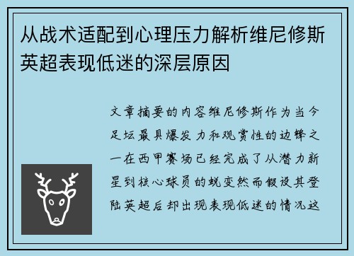 从战术适配到心理压力解析维尼修斯英超表现低迷的深层原因 从战术适配到心理压力解析维尼修斯英超表现低迷的深层原因