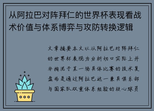 从阿拉巴对阵拜仁的世界杯表现看战术价值与体系博弈与攻防转换逻辑