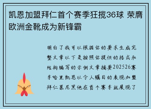 凯恩加盟拜仁首个赛季狂揽36球 荣膺欧洲金靴成为新锋霸