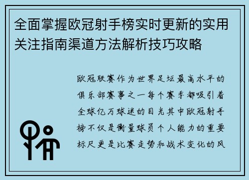 全面掌握欧冠射手榜实时更新的实用关注指南渠道方法解析技巧攻略